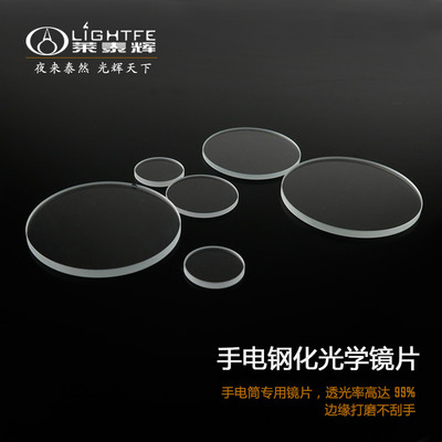 钢化光学手电镜片